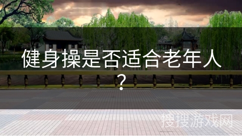 健身操是否适合老年人？