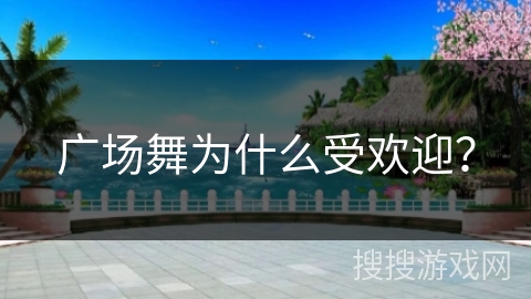 广场舞为什么受欢迎？