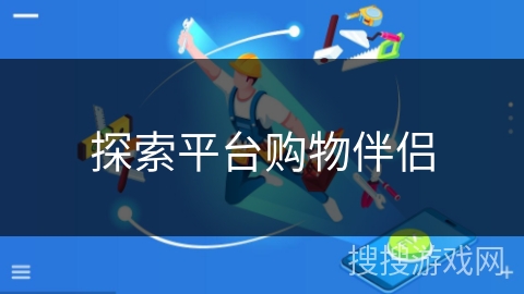 探索平台购物伴侣