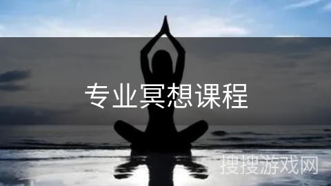 专业冥想课程