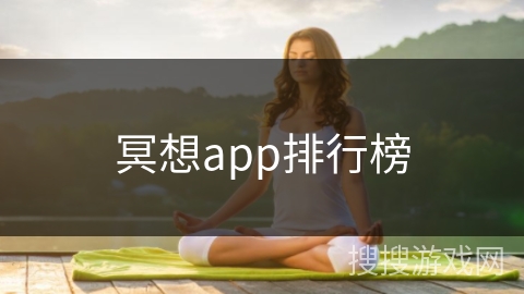 冥想app排行榜 冥想app排行榜