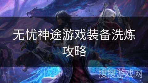 无忧神途游戏装备洗炼攻略