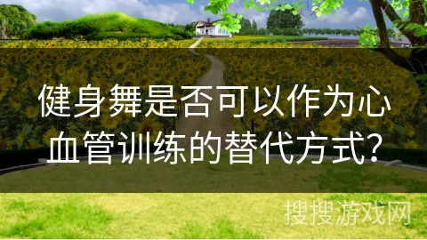 健身舞是否可以作为心血管训练的替代方式？