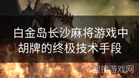 白金岛长沙麻将游戏中胡牌的终极技术手段