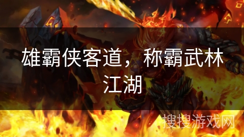 雄霸侠客道，称霸武林江湖