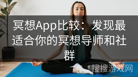 冥想App比较:发现最适合你的冥想导师和社群 冥想App比较:发现最适合你的冥想导师和社群