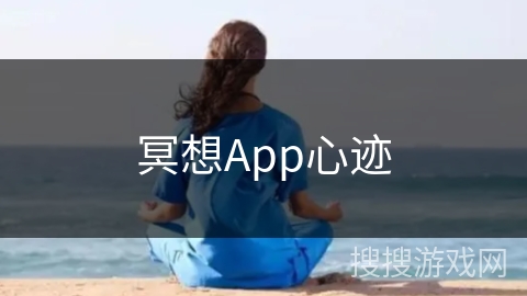 冥想App心迹 冥想App心迹