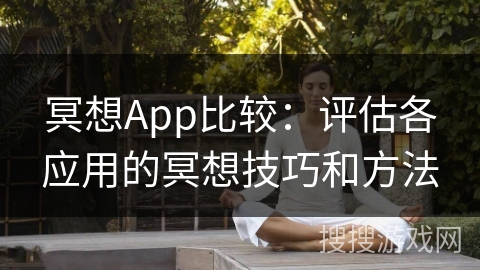 冥想App比较：评估各应用的冥想技巧和方法