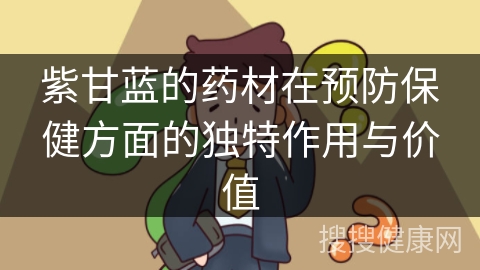 紫甘蓝的药材在预防保健方面的独特作用与价值