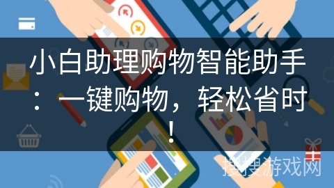 小白助理购物智能助手：一键购物，轻松省时！