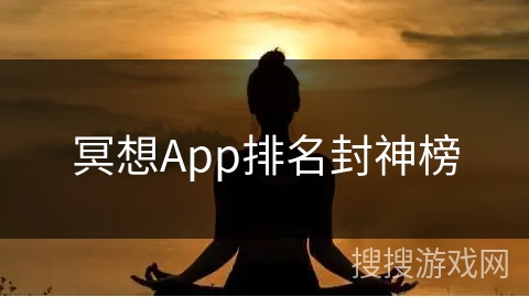 冥想App排名封神榜