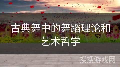 古典舞中的舞蹈理论和艺术哲学