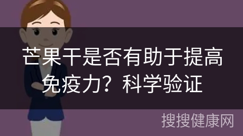 芒果干是否有助于提高免疫力？科学验证