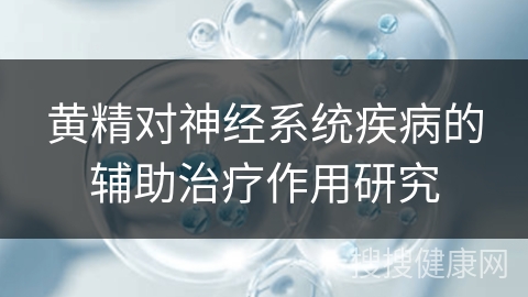 黄精对神经系统疾病的辅助治疗作用研究