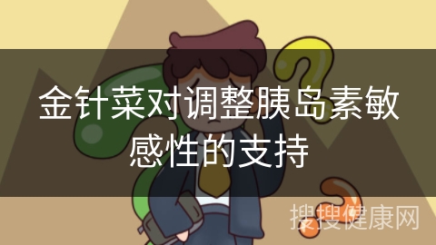 金针菜对调整胰岛素敏感性的支持