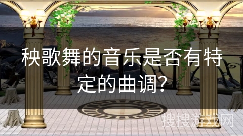 秧歌舞的音乐是否有特定的曲调？