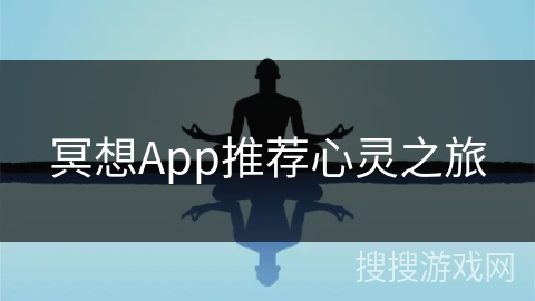 冥想App推荐心灵之旅