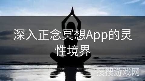 深入正念冥想App的灵性境界