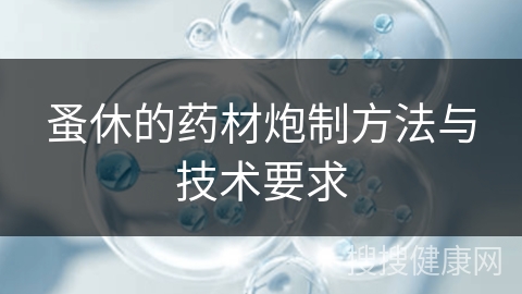 蚤休的药材炮制方法与技术要求