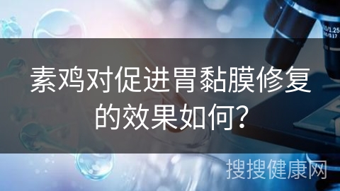 素鸡对促进胃黏膜修复的效果如何？