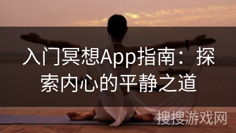 入门冥想App指南：探索内心的平静之道