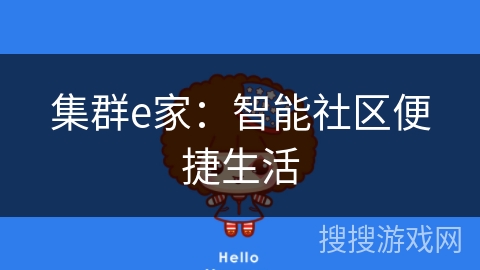 集群e家：智能社区便捷生活