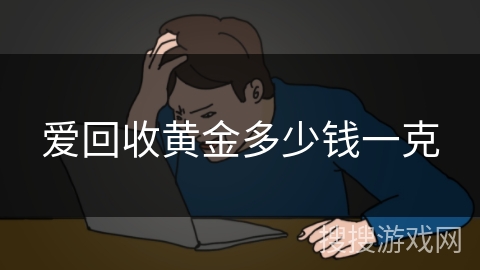 爱回收黄金多少钱一克