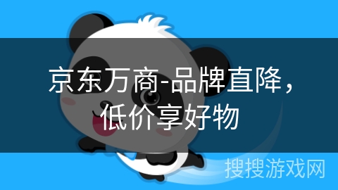 京东万商-品牌直降，低价享好物