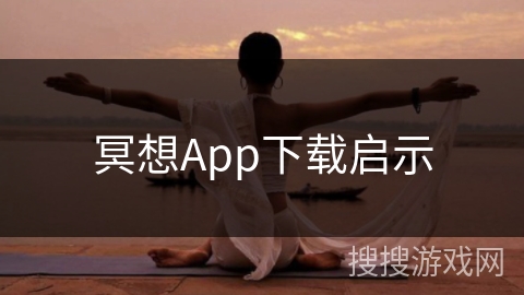 冥想App下载启示