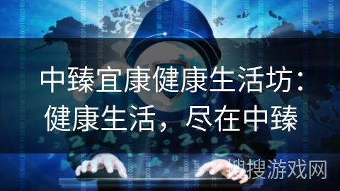 中臻宜康健康生活坊：健康生活，尽在中臻