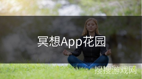 冥想App花园