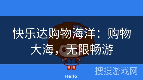 快乐达购物海洋：购物大海，无限畅游
