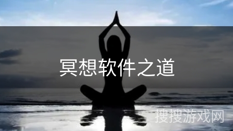 冥想软件之道