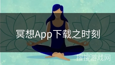 冥想App下载之时刻
