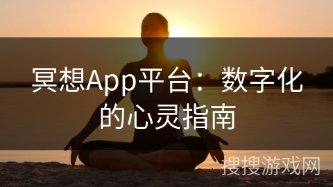 冥想App平台：数字化的心灵指南