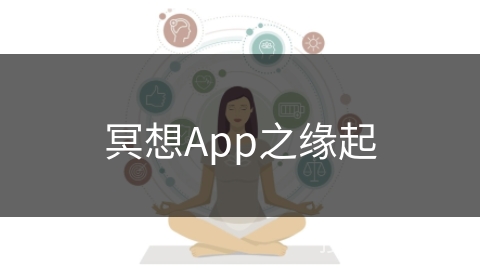 冥想App之缘起 冥想App之缘起