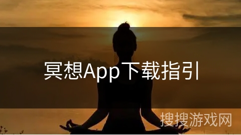 冥想App下载指引
