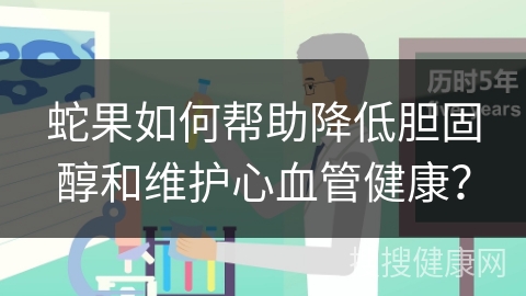 蛇果如何帮助降低胆固醇和维护心血管健康？