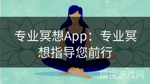 专业冥想App：专业冥想指导您前行
