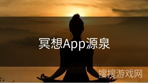 冥想App源泉