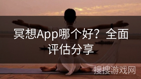 冥想App哪个好？全面评估分享