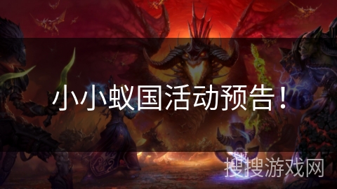 小小蚁国活动预告！