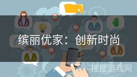 缤丽优家:创新时尚 缤丽优家:创新时尚