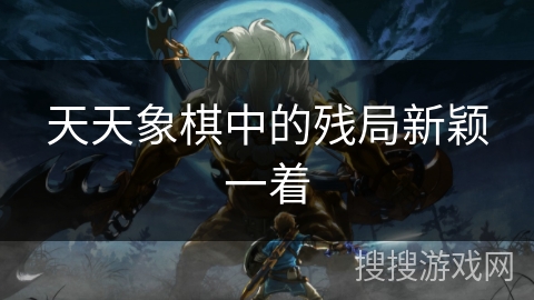 天天象棋中的残局新颖一着