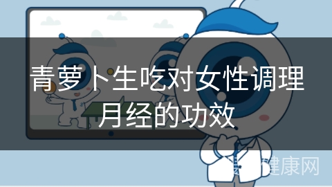 青萝卜生吃对女性调理月经的功效