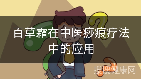 百草霜在中医痧痕疗法中的应用