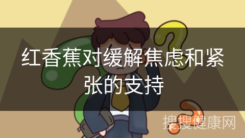 红香蕉对缓解焦虑和紧张的支持