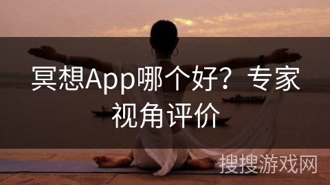 冥想App哪个好？专家视角评价