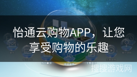 怡通云购物APP，让您享受购物的乐趣