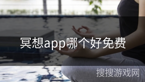 冥想app哪个好免费